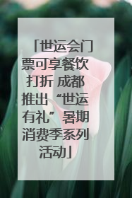 世运会门票可享餐饮打折 成都推出“世运有礼”暑期消费季系列活动