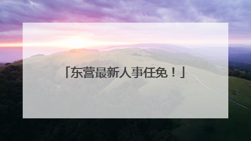 东营最新人事任免！