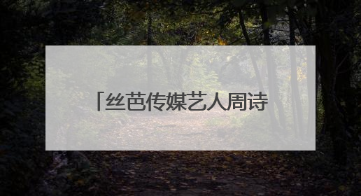 丝芭传媒艺人周诗雨发文解约退团！称公司推诿问题扣发工资，此前鞠婧祎、赵粤等多名艺人解约