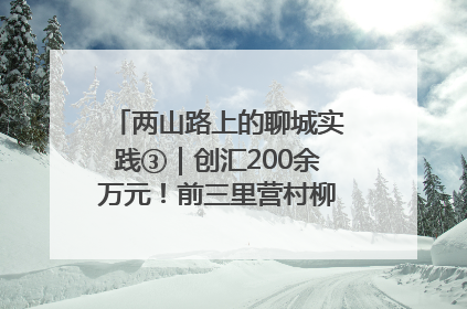 两山路上的聊城实践③｜创汇200余万元！前三里营村柳篱笆畅销西班牙