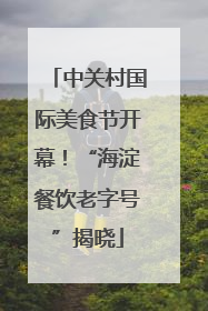 中关村国际美食节开幕！“海淀餐饮老字号”揭晓