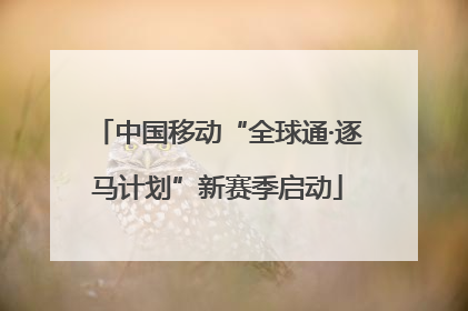 中国移动“全球通·逐马计划”新赛季启动