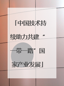 中国技术持续助力共建“一带一路”国家产业发展