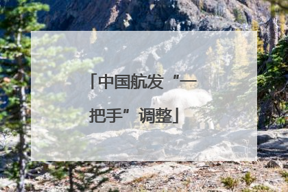 中国航发“一把手”调整