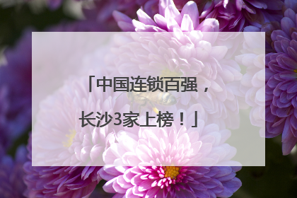 中国连锁百强，长沙3家上榜！