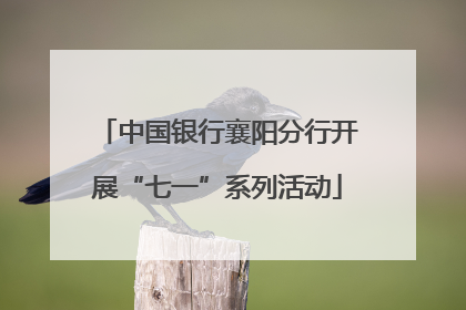 中国银行襄阳分行开展“七一”系列活动