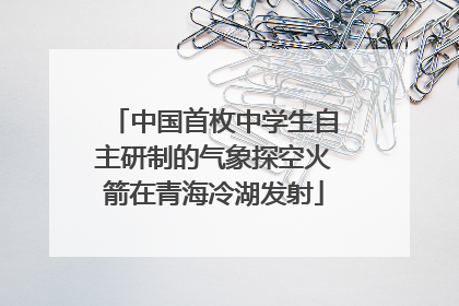 中国首枚中学生自主研制的气象探空火箭在青海冷湖发射
