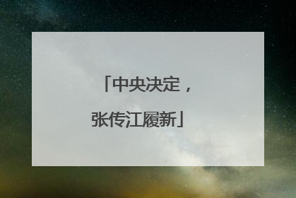 中央决定，张传江履新