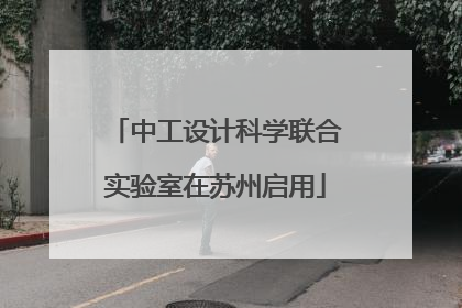 中工设计科学联合实验室在苏州启用