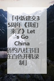 中新建交35周年《我们来了》Let's Go China 侨约八桂节目在百色开机录制