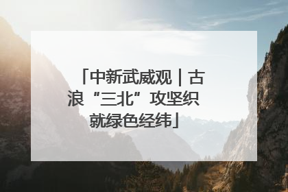 中新武威观｜古浪“三北”攻坚织就绿色经纬
