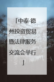 中泰·德州投资贸易暨法律服务交流会举行