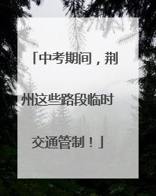 中考期间，荆州这些路段临时交通管制！