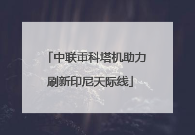 中联重科塔机助力刷新印尼天际线
