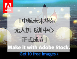 中航未来华东无人机飞训中心正式成立