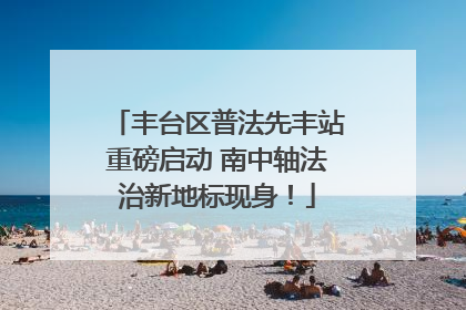 丰台区普法先丰站重磅启动 南中轴法治新地标现身！
