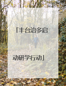 丰台治多启动研学行动