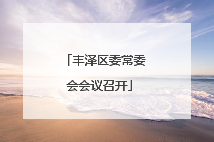 丰泽区委常委会会议召开