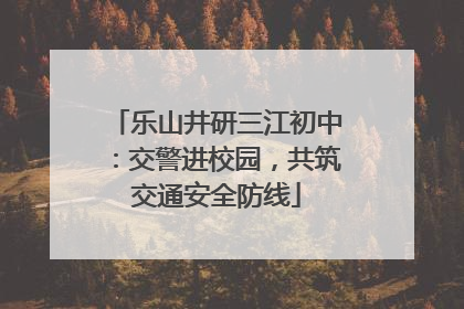 乐山井研三江初中：交警进校园，共筑交通安全防线