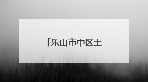 乐山市中区土主幼儿园教育集团：正教师之风，铸教育之魂