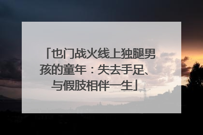 也门战火线上独腿男孩的童年：失去手足、与假肢相伴一生