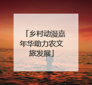 乡村动漫嘉年华助力农文旅发展