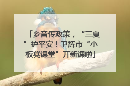 乡音传政策，“三夏”护平安！卫辉市“小板凳课堂”开新课啦