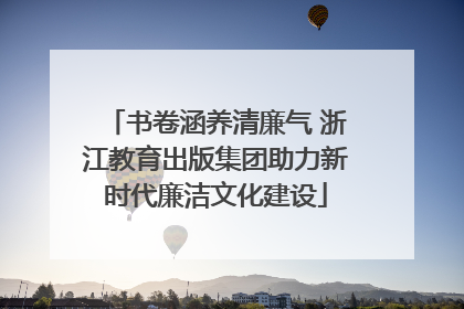 书卷涵养清廉气 浙江教育出版集团助力新时代廉洁文化建设