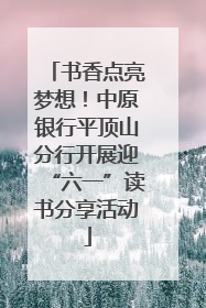 书香点亮梦想！中原银行平顶山分行开展迎“六一”读书分享活动