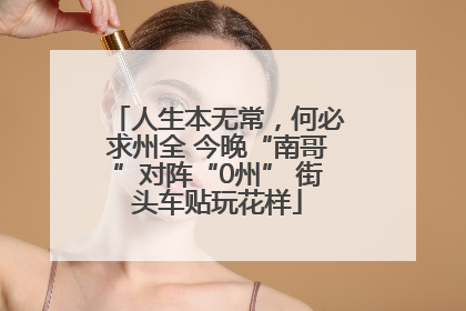 人生本无常，何必求州全 今晚“南哥”对阵“0州” 街头车贴玩花样