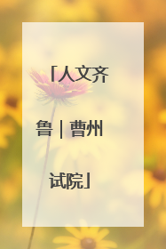 人文齐鲁｜曹州试院