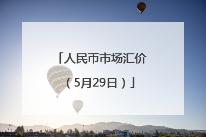 人民币市场汇价（5月29日）