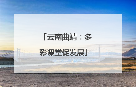 云南曲靖：多彩课堂促发展