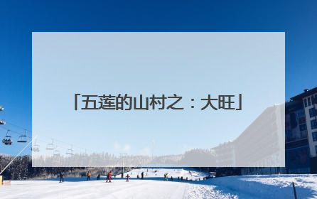五莲的山村之：大旺