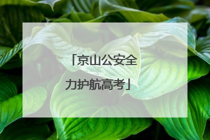 京山公安全力护航高考