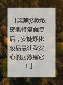 亲测多款敏感肌修复面膜后，安婕妤化妆品最让我安心的居然是它！