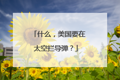 什么，美国要在太空拦导弹？