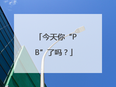 今天你“PB”了吗？