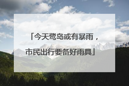 今天鹭岛或有暴雨，市民出行要备好雨具