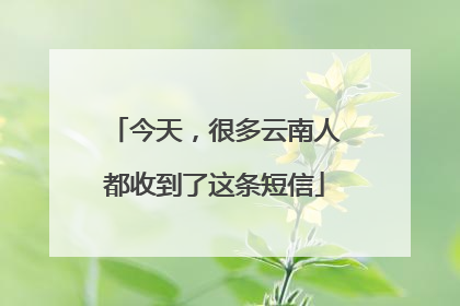 今天，很多云南人都收到了这条短信