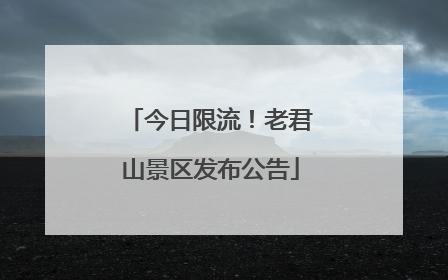 今日限流！老君山景区发布公告