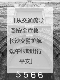 从交通疏导到安全宣教 长沙交警护航端午假期出行平安
