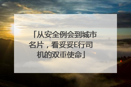 从安全例会到城市名片，看妥妥E行司机的双重使命