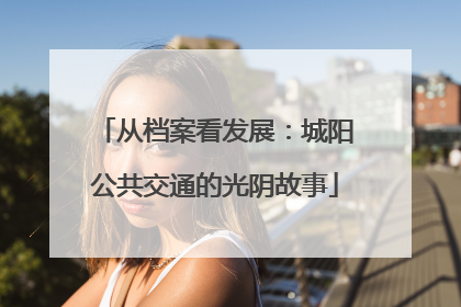从档案看发展：城阳公共交通的光阴故事