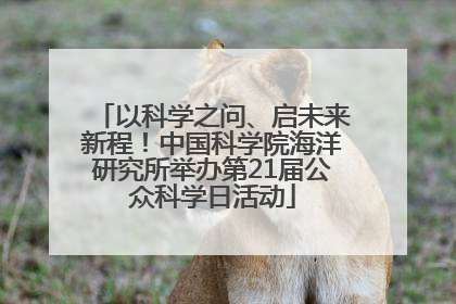 以科学之问、启未来新程！中国科学院海洋研究所举办第21届公众科学日活动
