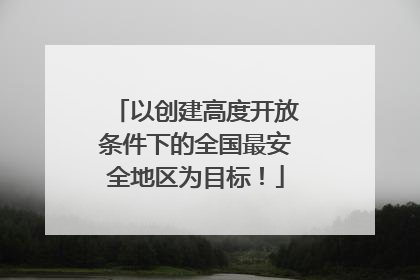 以创建高度开放条件下的全国最安全地区为目标！