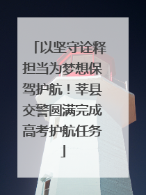 以坚守诠释担当为梦想保驾护航！莘县交警圆满完成高考护航任务