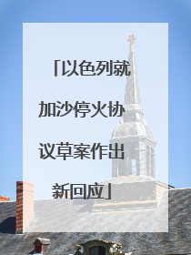 以色列就加沙停火协议草案作出新回应