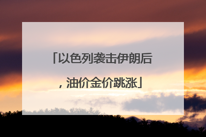 以色列袭击伊朗后，油价金价跳涨
