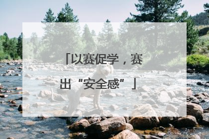 以赛促学，赛出“安全感”